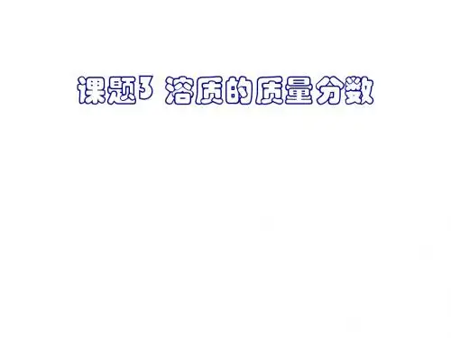 九年级化学溶质的质量分数