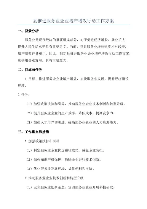 县推进服务业企业增产增效行动工作方案