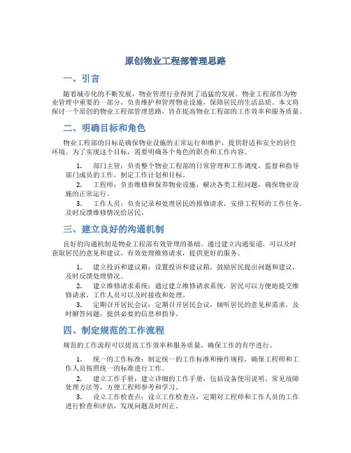 原创物业工程部管理思路