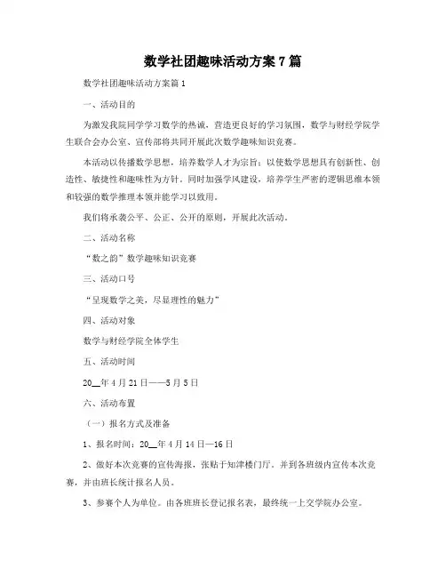 数学社团趣味活动方案7篇
