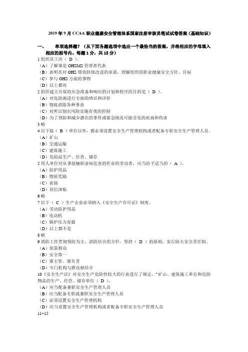 2019年9月CCAA职业健康安全管理体系国家注册审核员笔试试卷答案(基础知识)