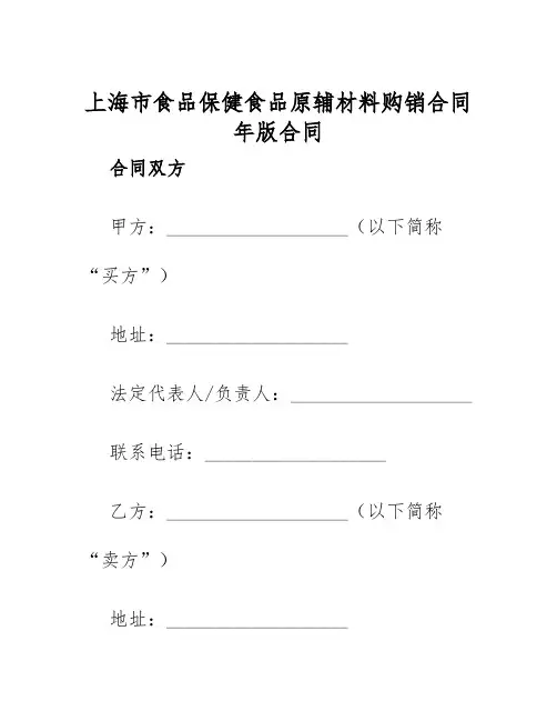 2025年上海市食品保健食品原辅材料购销合同年版合同