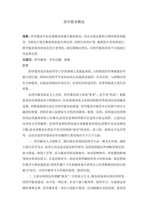 药学服务概述