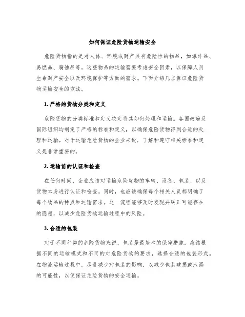 如何保证危险货物运输安全