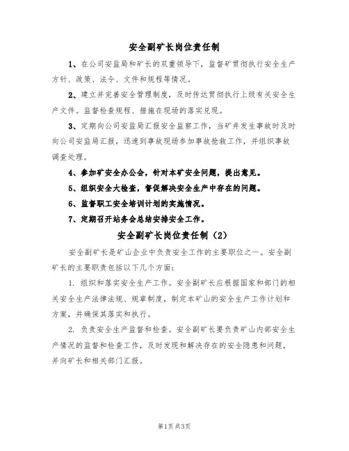 安全副矿长岗位责任制(3篇)