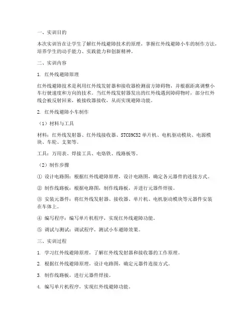红外线小车避障实训报告