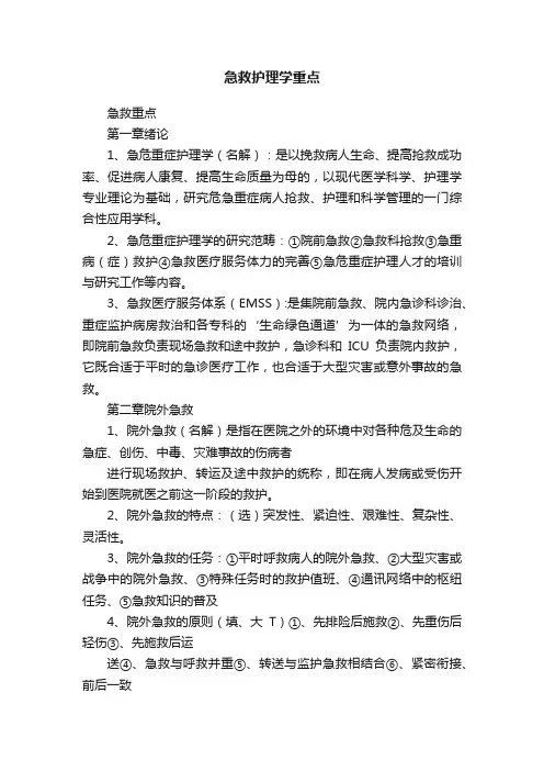 急救护理学重点