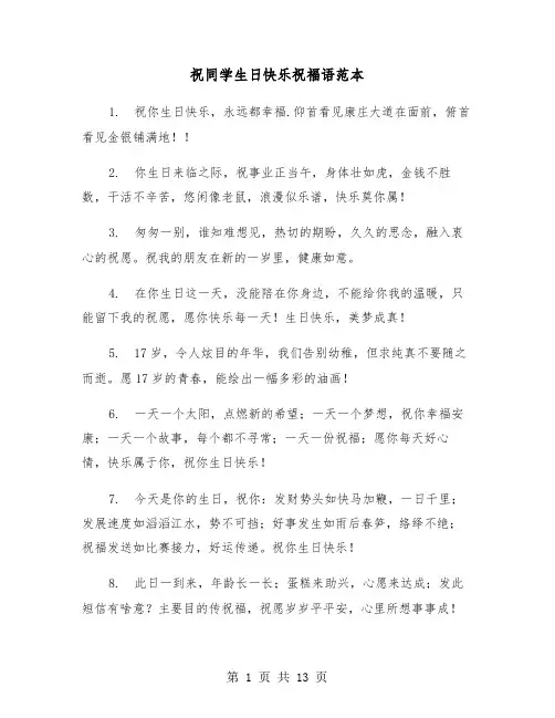 祝同学生日快乐祝福语范本(六篇)