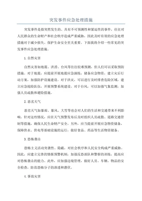 突发事件应急处理措施