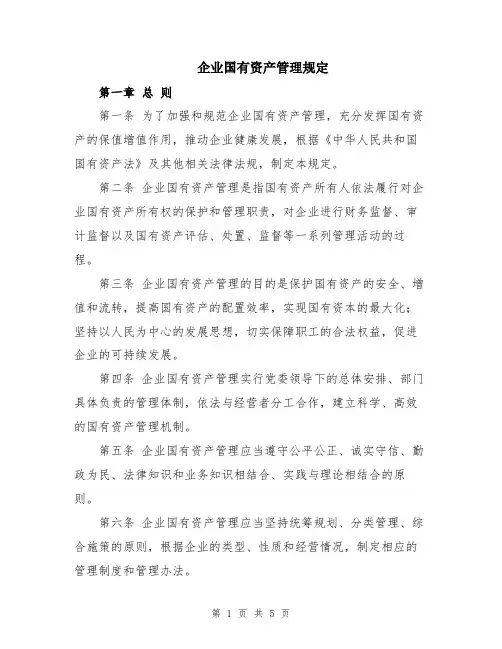 企业国有资产管理规定