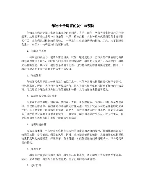 作物土传病害的发生与预防