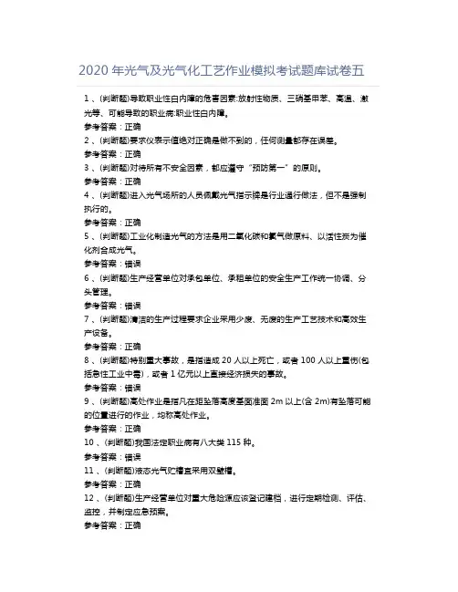 2020年光气及光气化工艺作业模拟考试题库试卷五