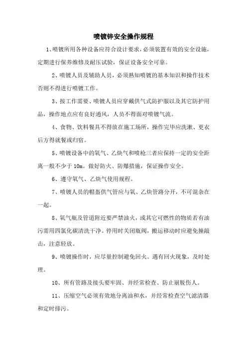 喷镀锌安全操作规程