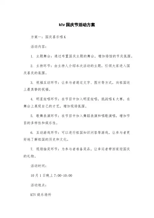ktv国庆节活动方案