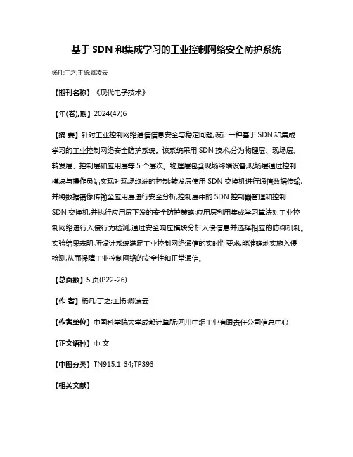 基于SDN和集成学习的工业控制网络安全防护系统