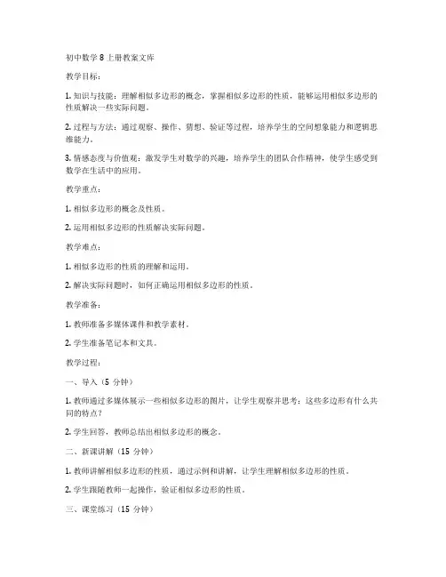 初中数学8上册教案文库