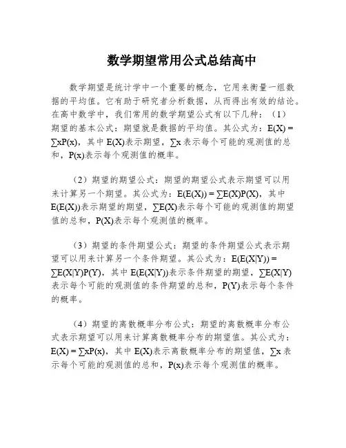 数学期望常用公式总结高中