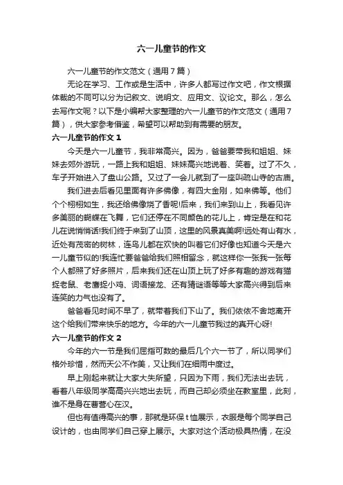 六一儿童节的作文范文（通用7篇）