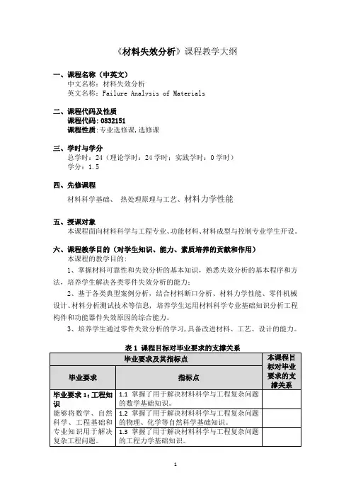 《材料失效分析》 课程教学大纲