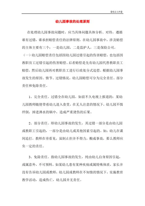 幼儿园事故的处理原则