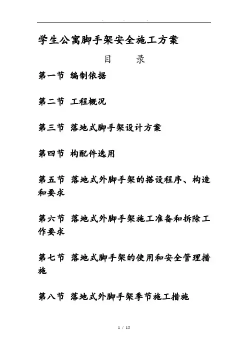 学生公寓脚手架安全所工程施工组织设计方案