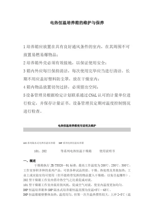 电热恒温培养箱的维护与保养