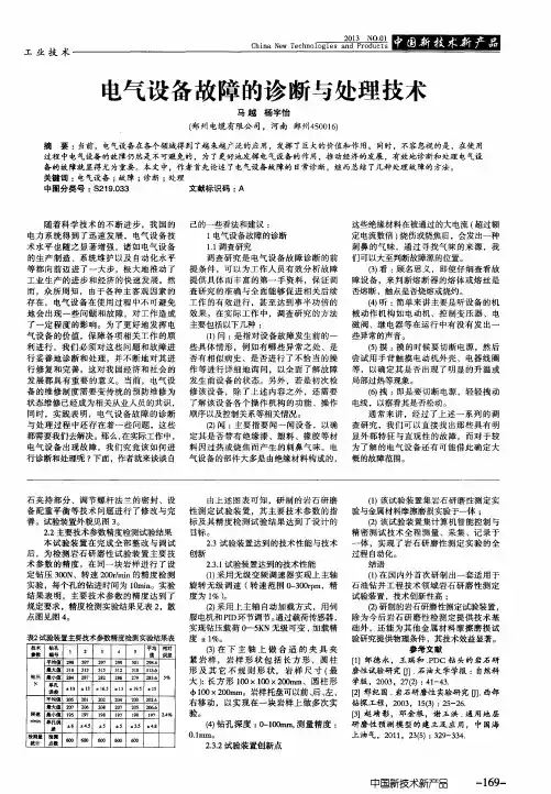 电气设备故障的诊断与处理技术