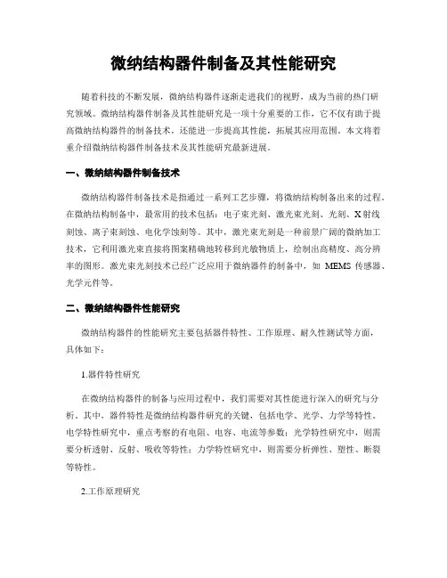 微纳结构器件制备及其性能研究