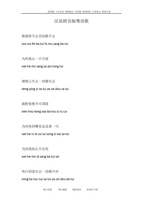 汉语拼音版粤语歌