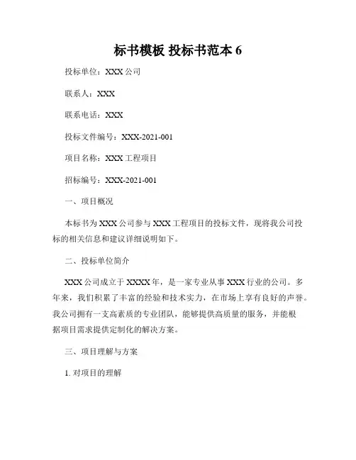 标书模板 投标书范本6