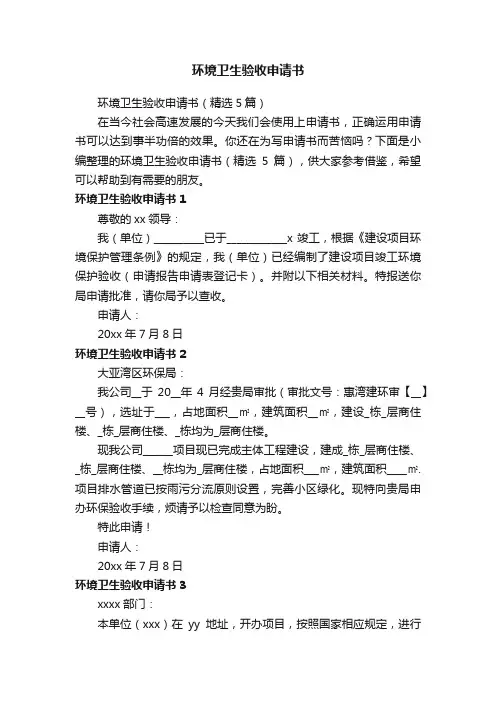 环境卫生验收申请书（精选5篇）