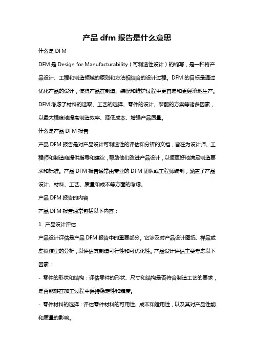产品dfm报告是什么意思