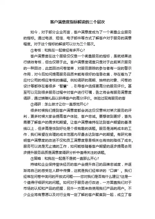 客户满意度指标解读的三个层次