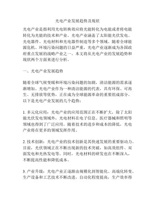 光电产业发展趋势及现状
