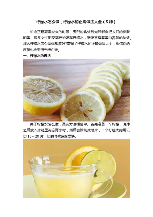 柠檬水怎么做，柠檬水的正确做法大全（5种）