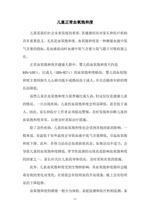 儿童正常血氧饱和度