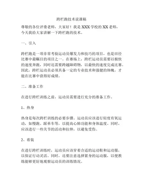 跨栏跑技术说课稿