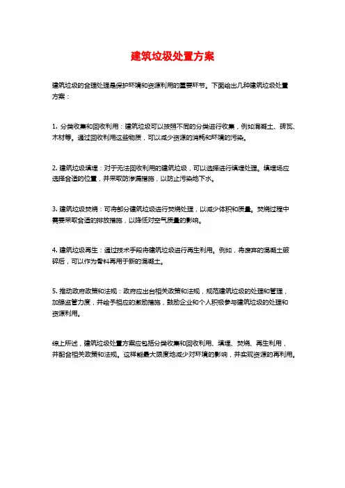 建筑垃圾处置方案