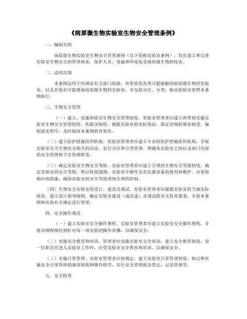 《病原微生物实验室生物安全管理条例》