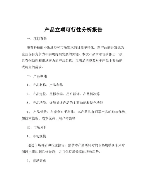 产品立项可行性分析报告