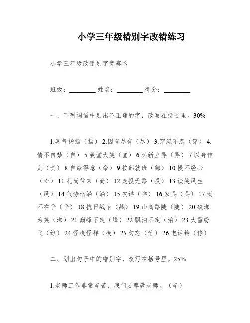 小学三年级错别字改错练习