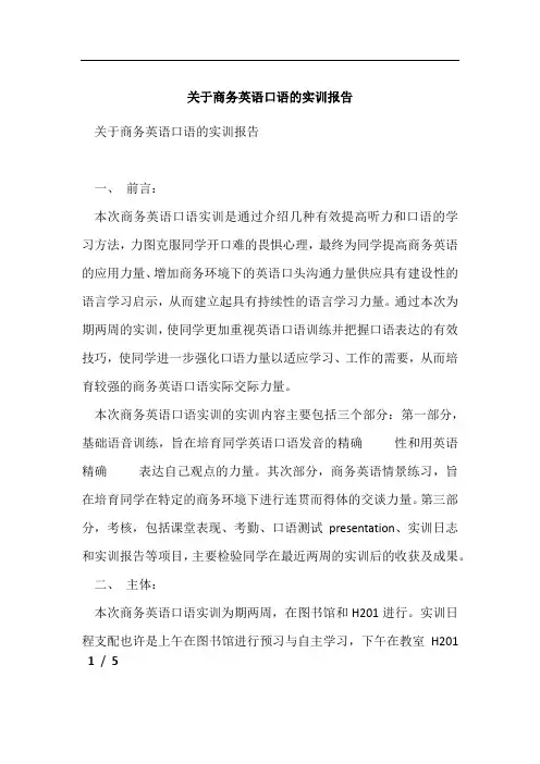 关于商务英语口语的实训报告