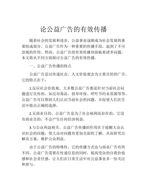 论公益广告的有效传播