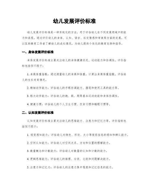 幼儿发展评价标准