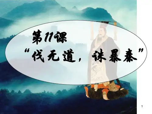 伐无道诛暴秦23 人教版PPT课件
