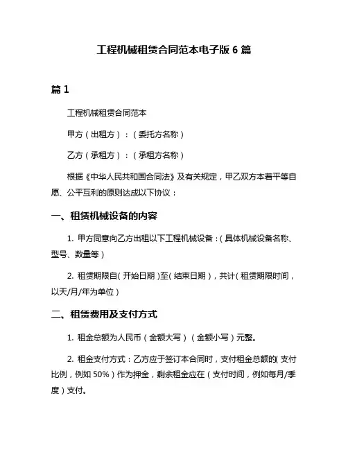 工程机械租赁合同范本电子版6篇