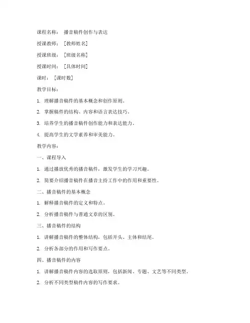 播音稿件课程教案模板范文