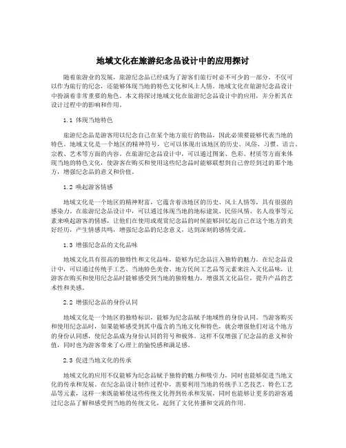 地域文化在旅游纪念品设计中的应用探讨