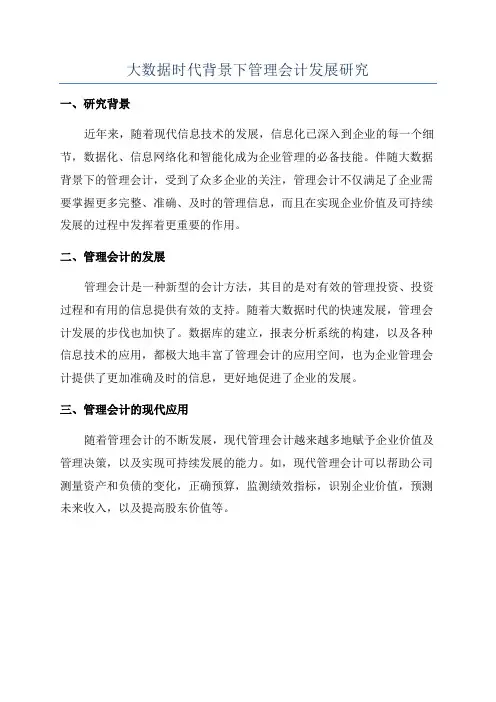 大数据时代背景下管理会计发展研究