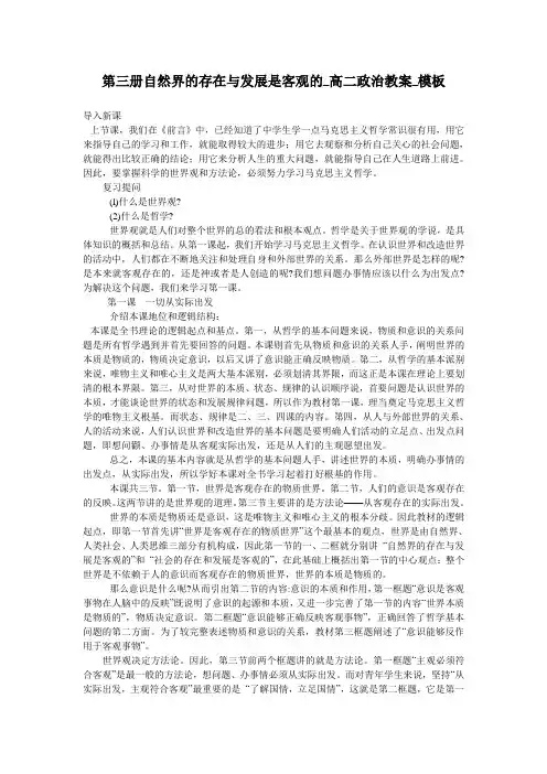 第三册自然界的存在与发展是客观的_高二政治教案_模板
